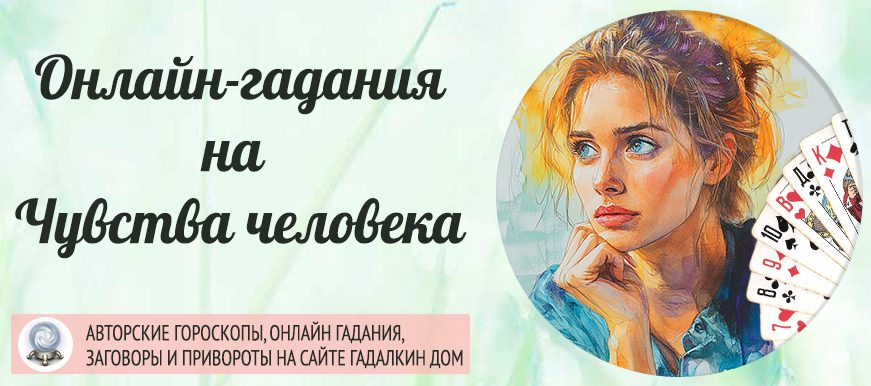 гадания на чувства