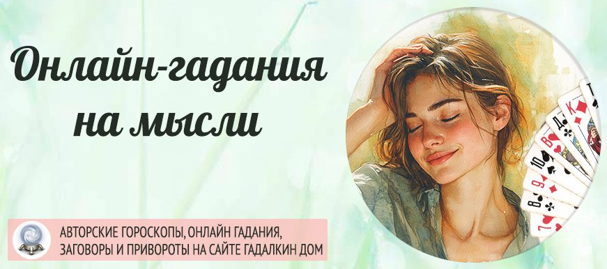 гадания на мысли
