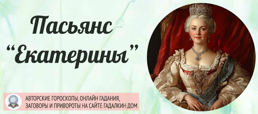екатерининский пасьянс