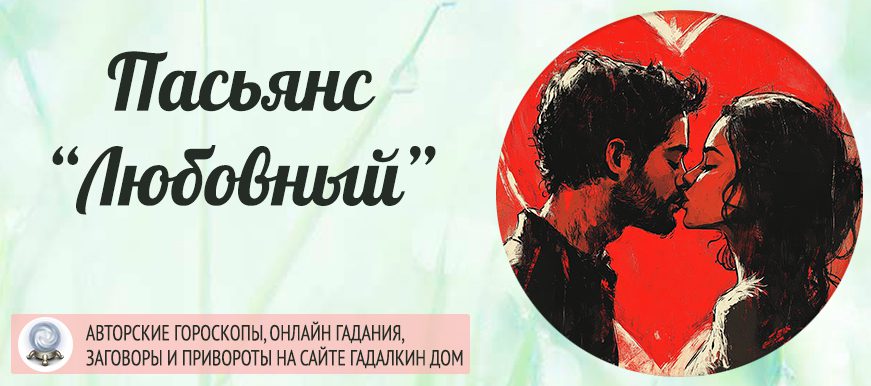 любовный пасьянс