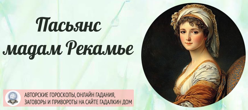пасьянс мадам Рекамье