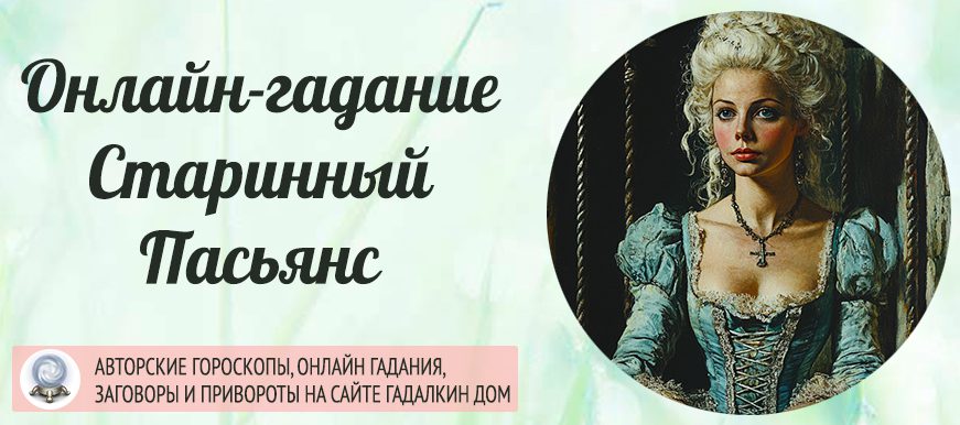 старинный пасьянс