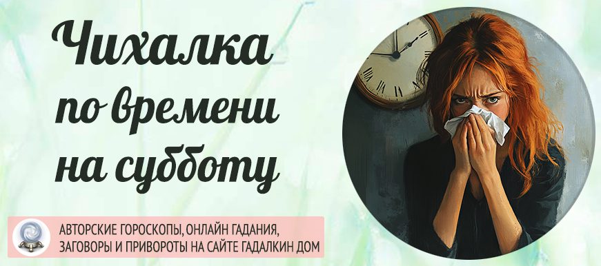 чихалка суббота