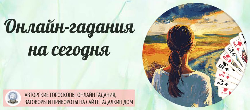 гадания на сегодня