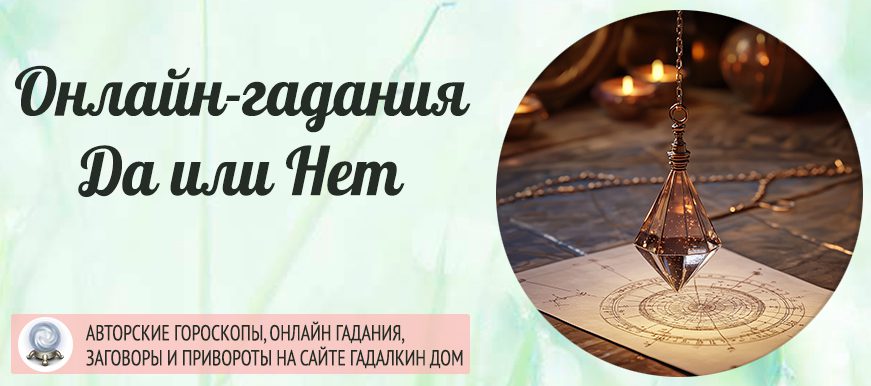 гадания да или нет