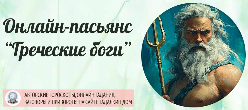 пасьянс древнегреческие боги