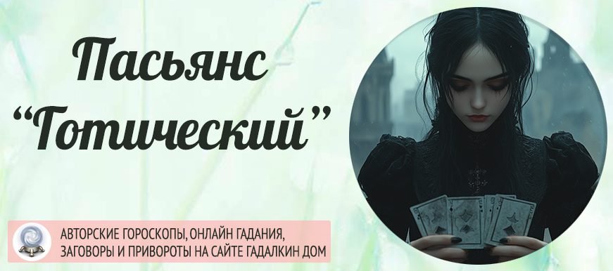 готический пасьянс