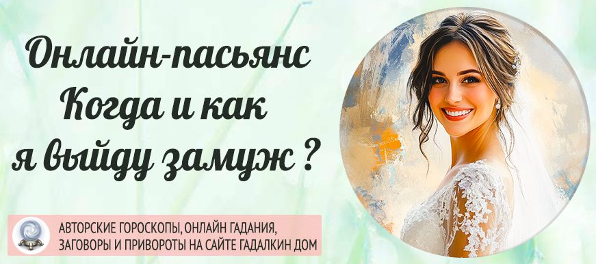 пасьянс когда я выйду замуж
