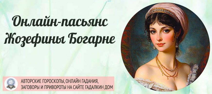 пасьянс жозефины богарне