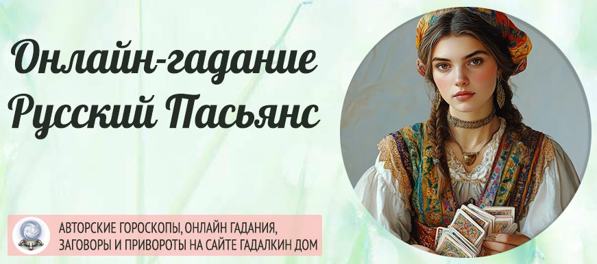 русский пасьянс