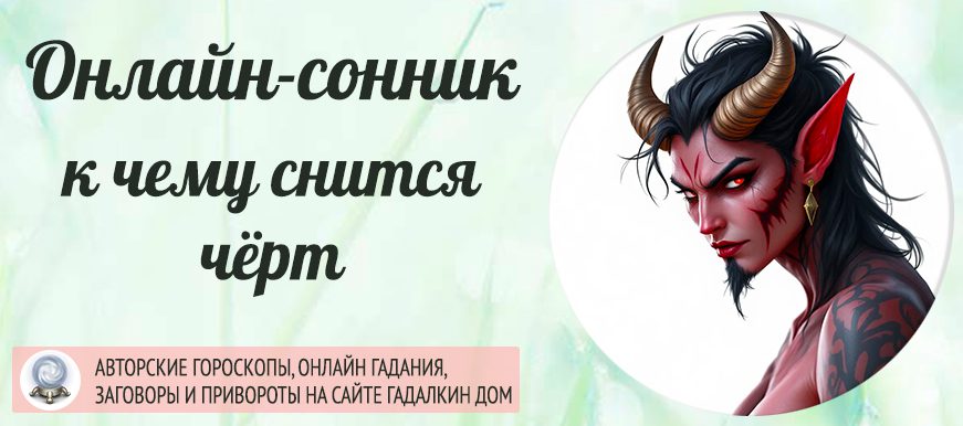 сонник чёрт