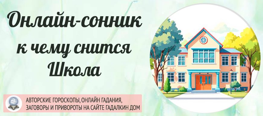 сонник школа