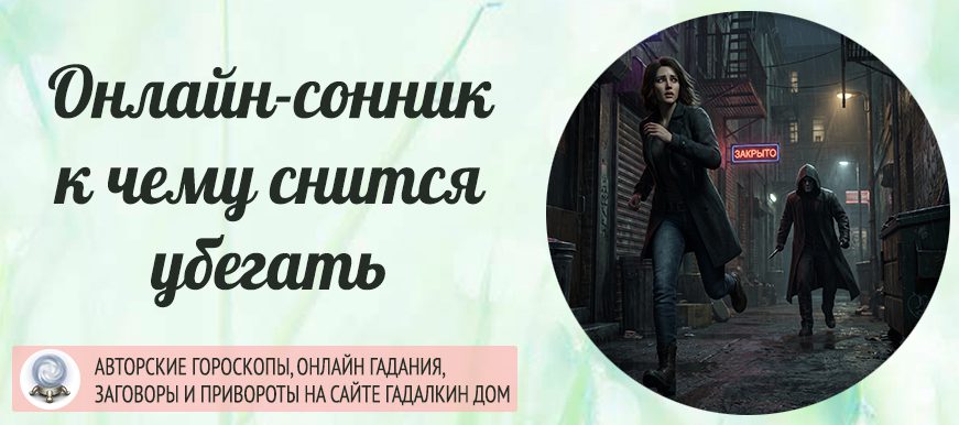 сонник убегать