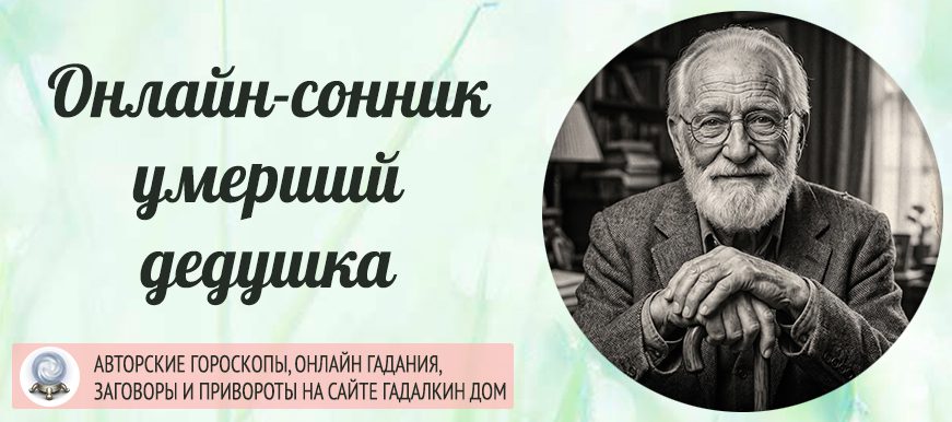 умерший дедушка сонник