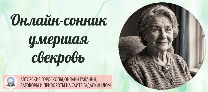умершая свекровь сонник