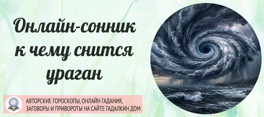 ураган сонник