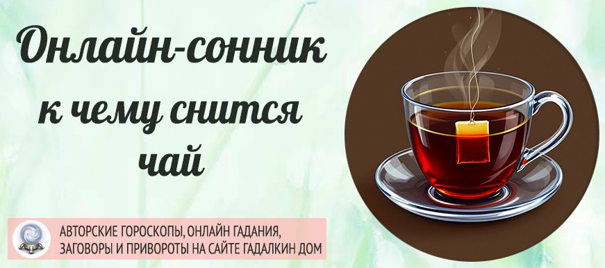 сонник чай