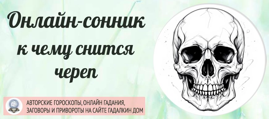 сонник череп
