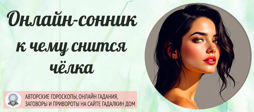 сонник чёлка