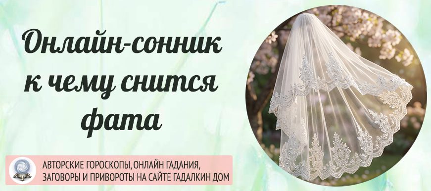 к чему снится фата