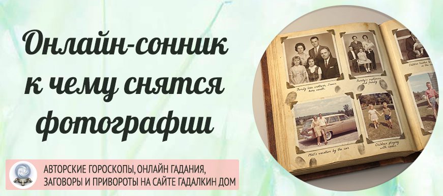 сонник фотографии
