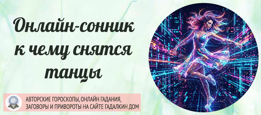 танец во сне