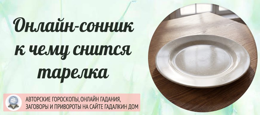 сонник тарелка