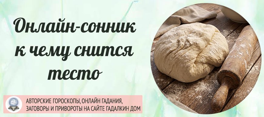 сонник тесто