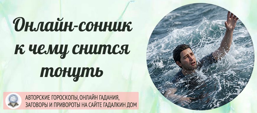 к чему снится тонуть