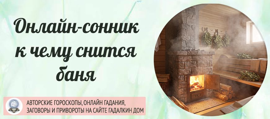 сонник баня