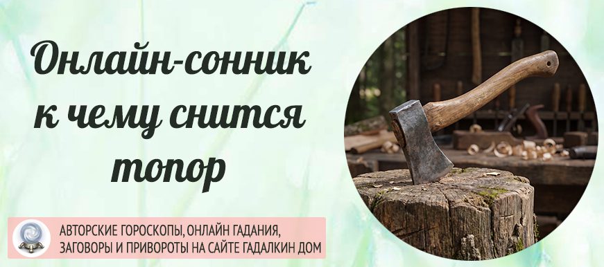 сонник топор