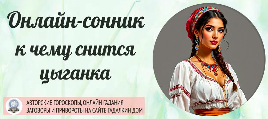сонник цыганка