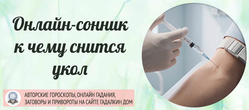 укол сонник