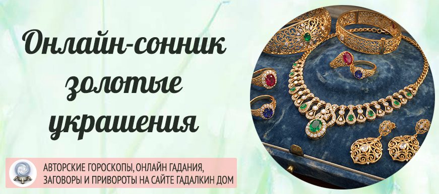 украшения из золота сонник