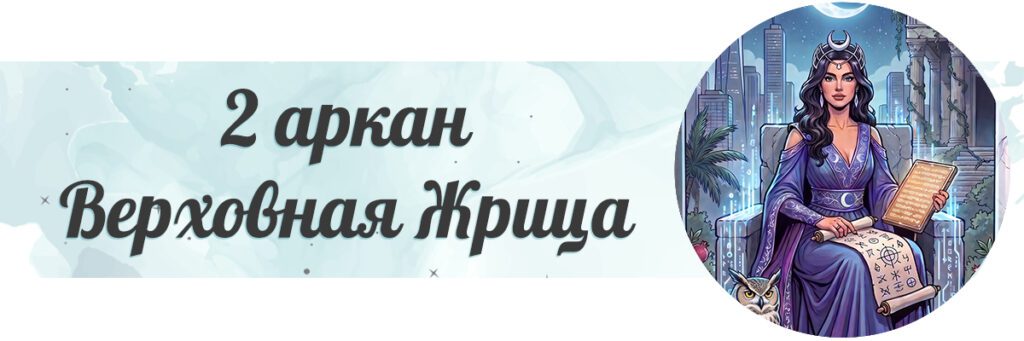 Жрица