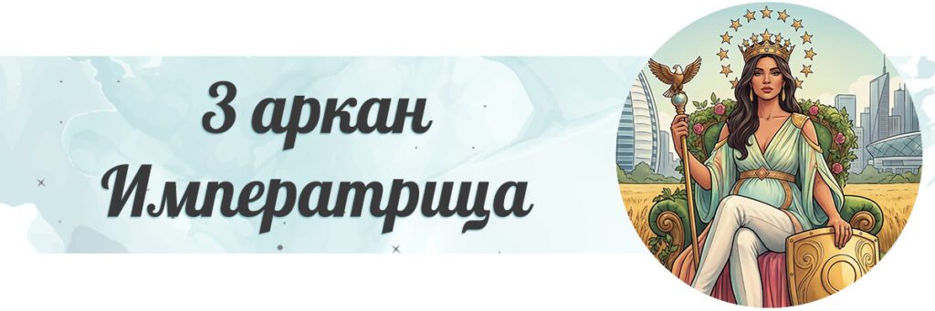 Императрица