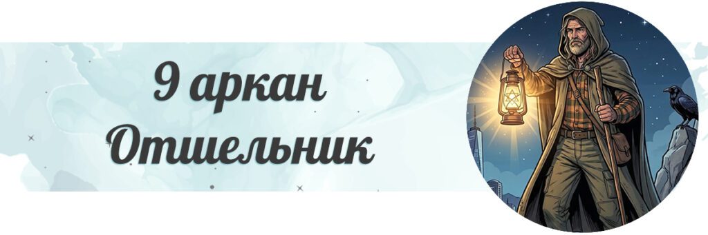 Отшельник