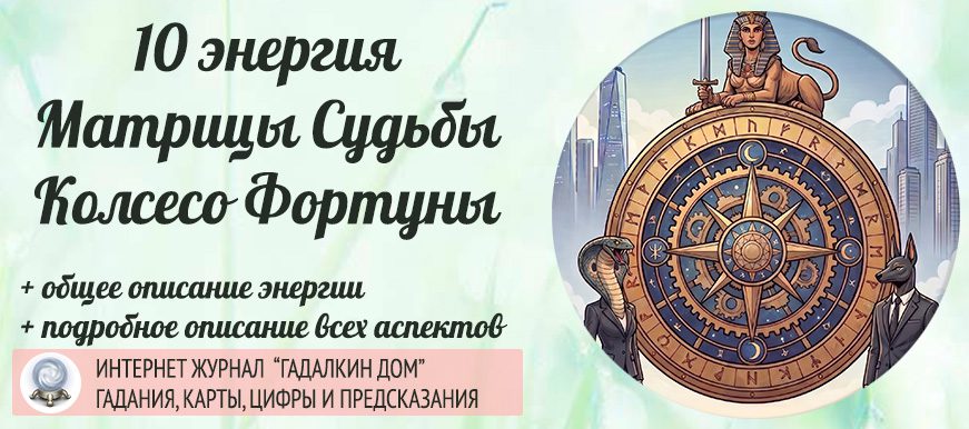 10 энергия Матрицы Судьбы