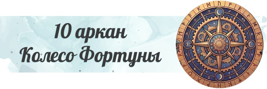 Колесо Фортуны