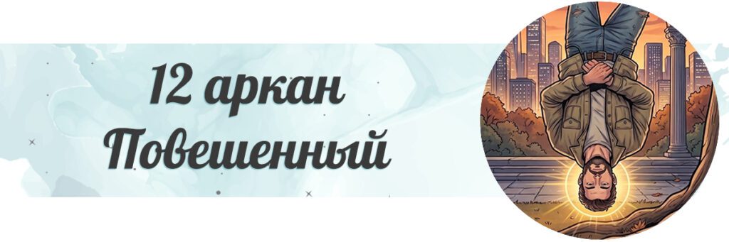 Повешенный