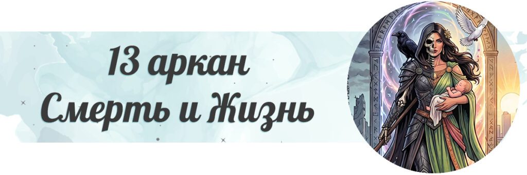 Смерть и Жизнь
