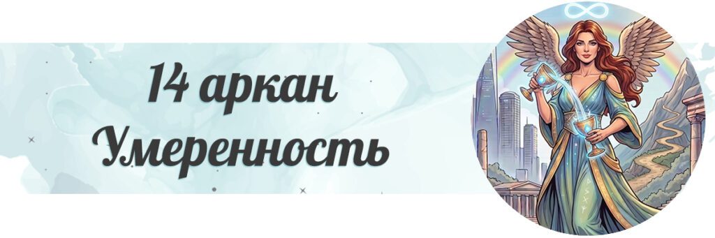 Умеренность