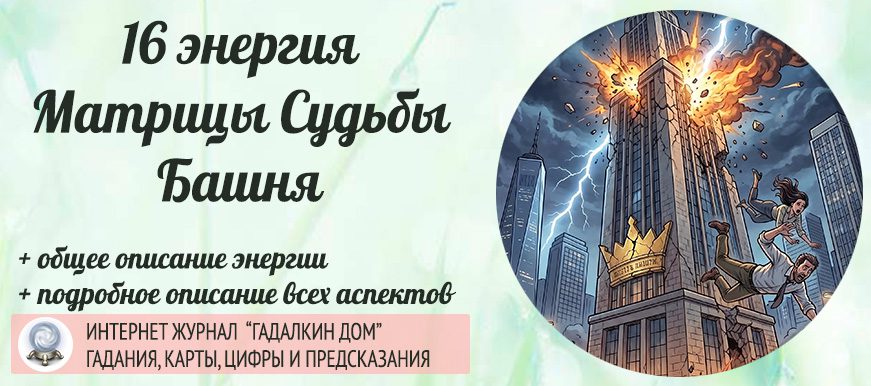16 энергия Башня