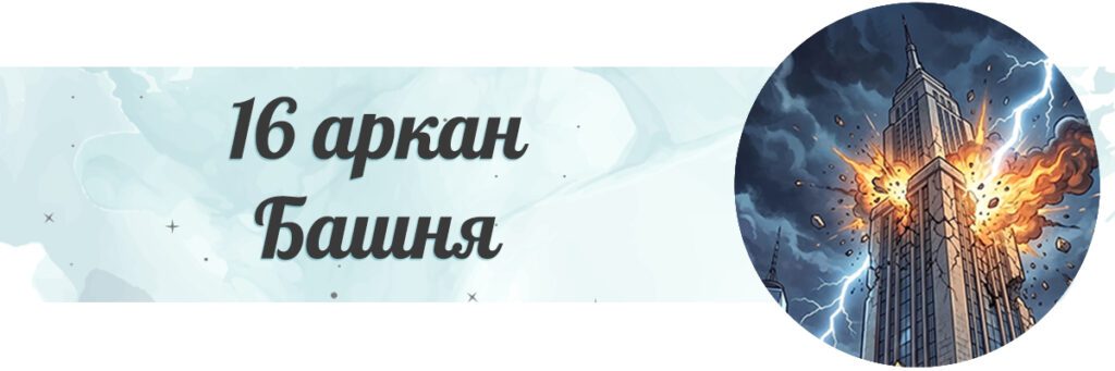 Башня