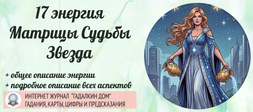 17 энергия Матрицы Судьбы
