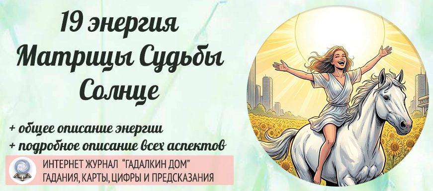 19 энергия Матрица Судьбы