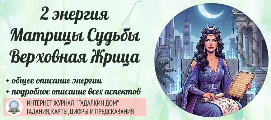 2 аркан матрицы судьбы