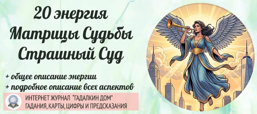 20 энергия Матрица Судьбы