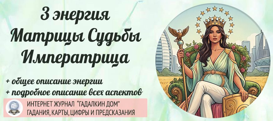 3 энергия матрицы судьбы