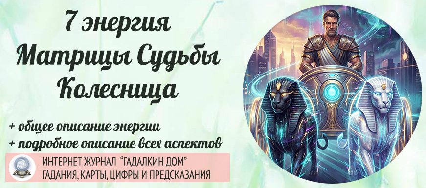 7 энергия Матрицы судьбы